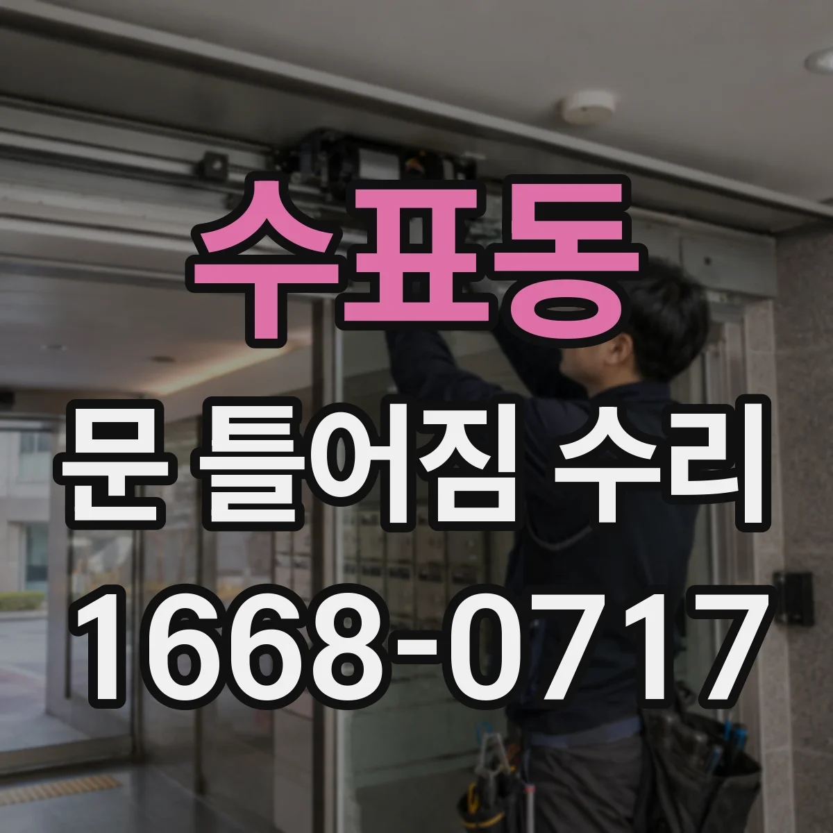 수표동 문 틀어짐 수리