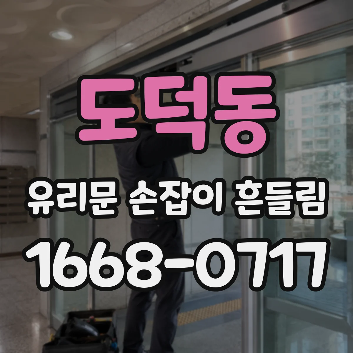 도덕동 유리문 손잡이 흔들림