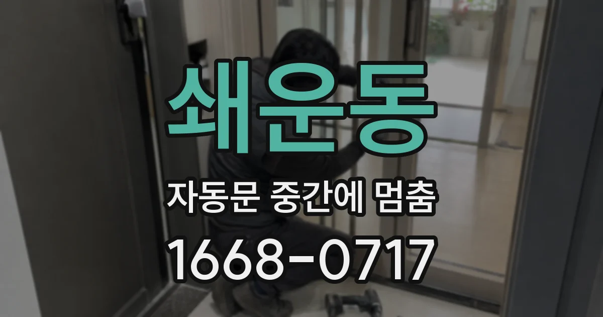 쇄운동 자동문 중간에 멈춤