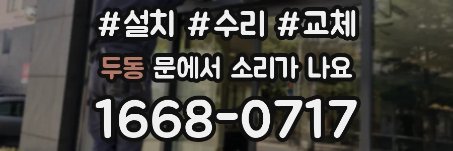 두동 문에서 소리가 나요
