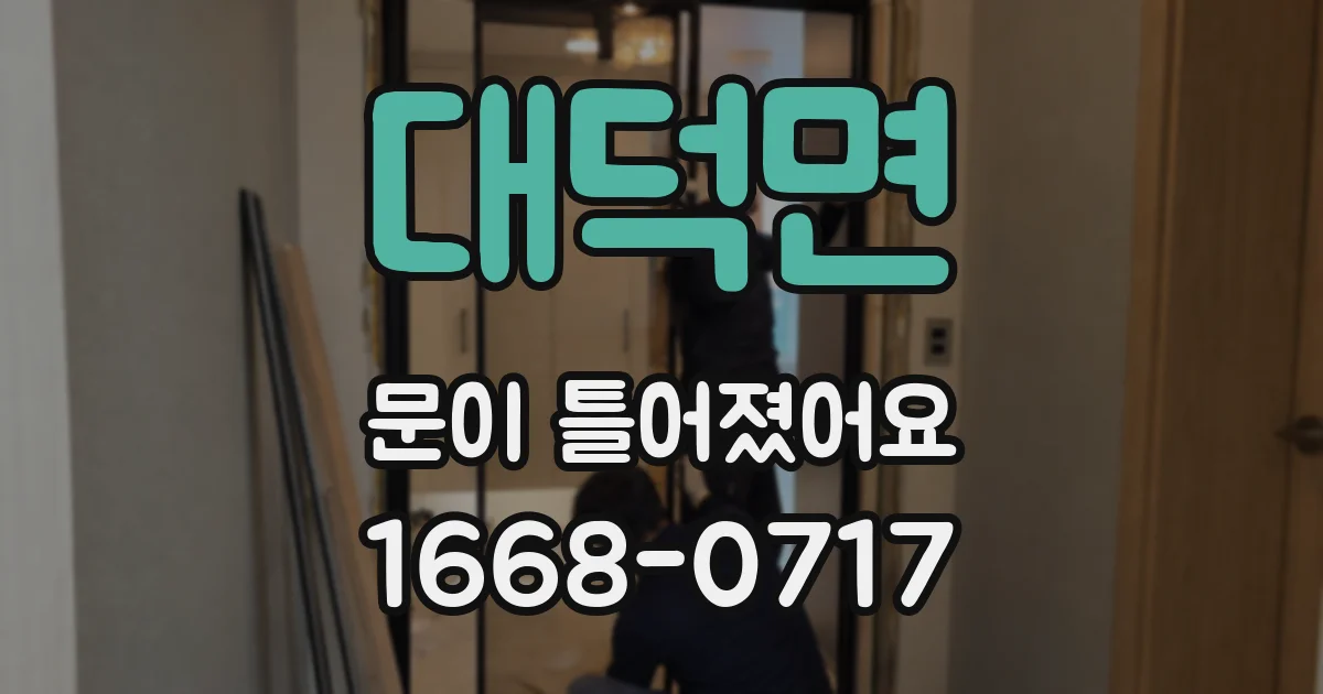 대덕면 문이 틀어졌어요