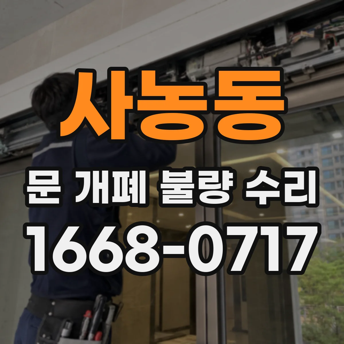 사농동 문 개폐 불량 수리