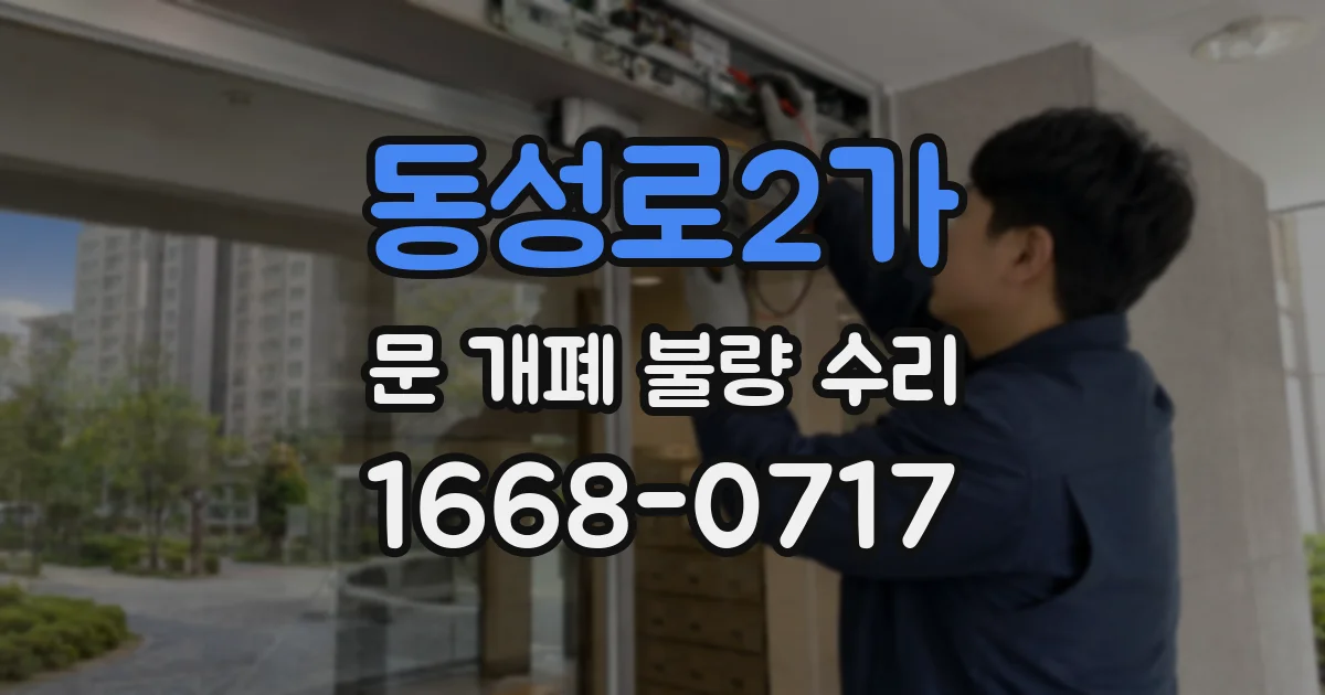 동성로2가 문 개폐 불량 수리