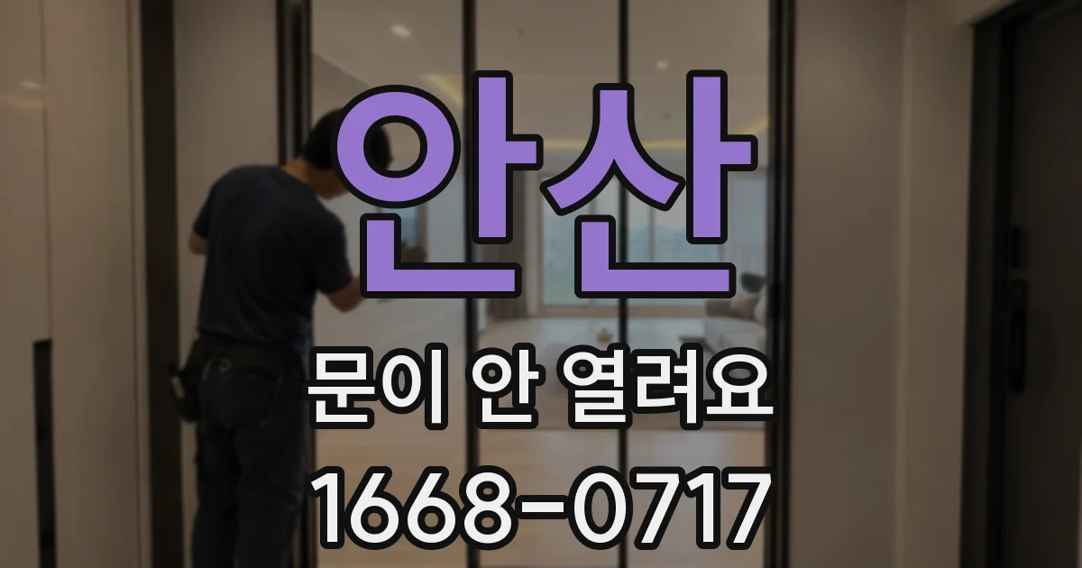 안산 문이 안 열려요