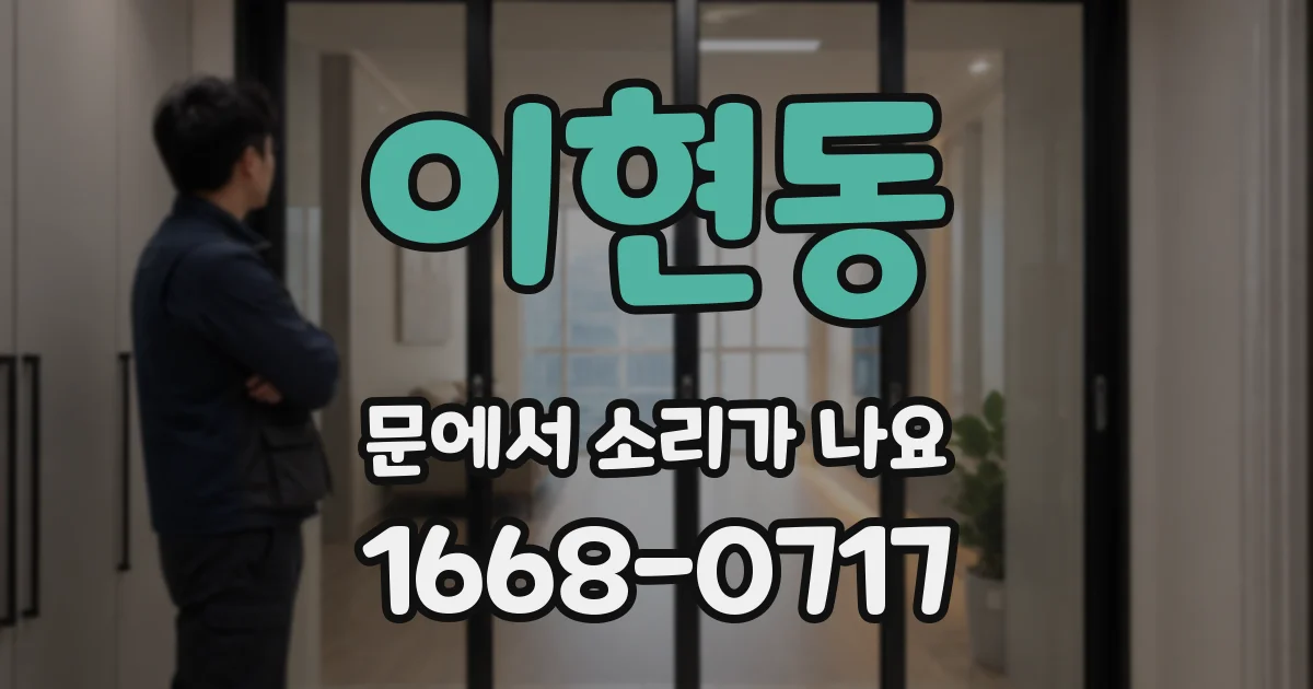 이현동 문에서 소리가 나요