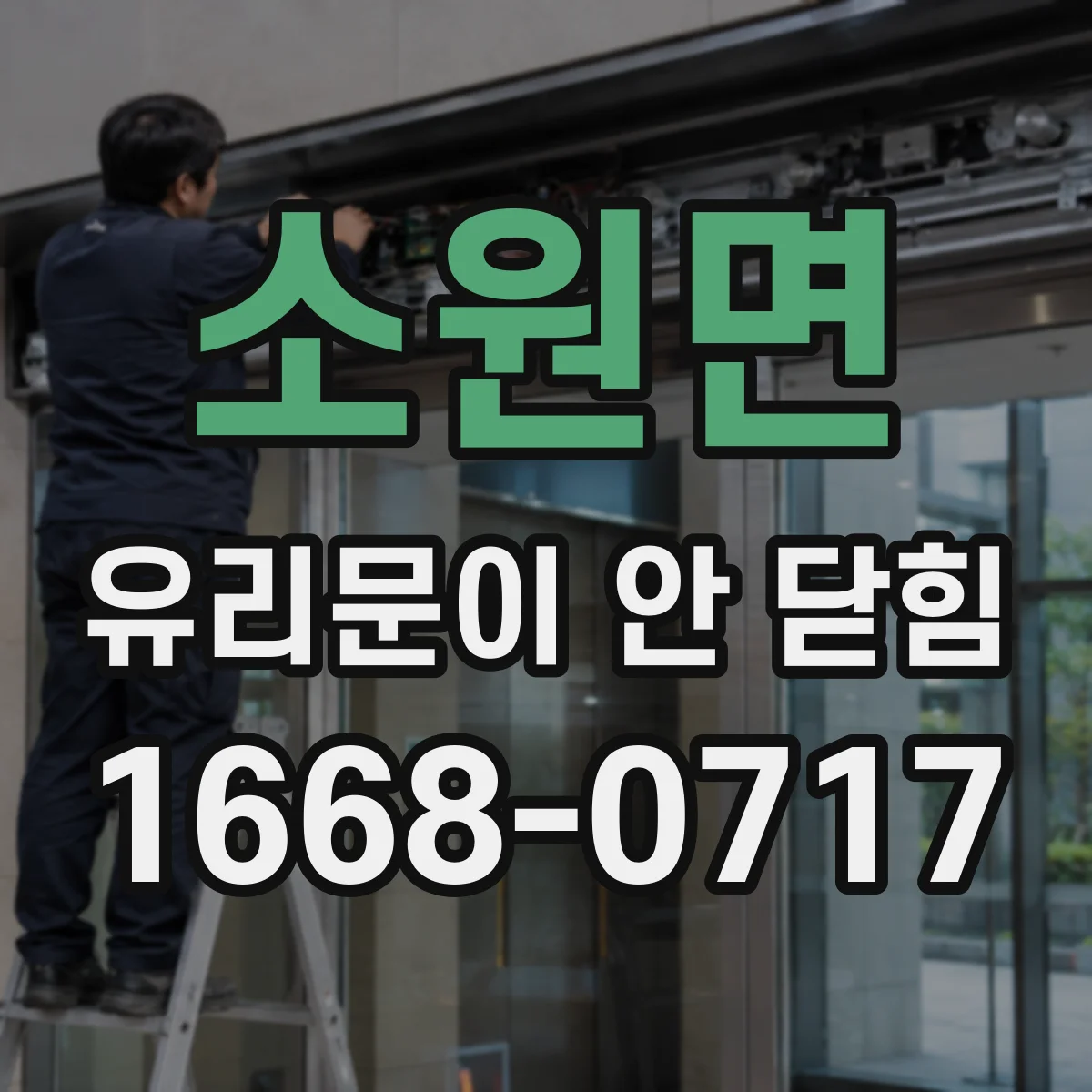 소원면 유리문이 안 닫힘