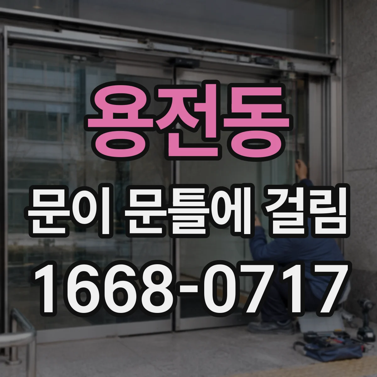 용전동 문이 문틀에 걸림