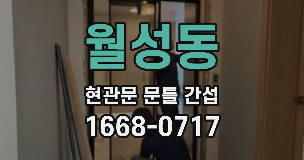 월성동 현관문 문틀 간섭