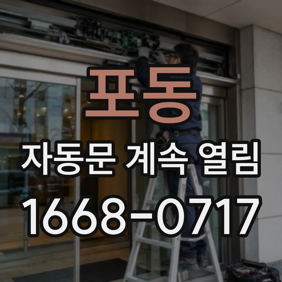 포동 자동문 계속 열림