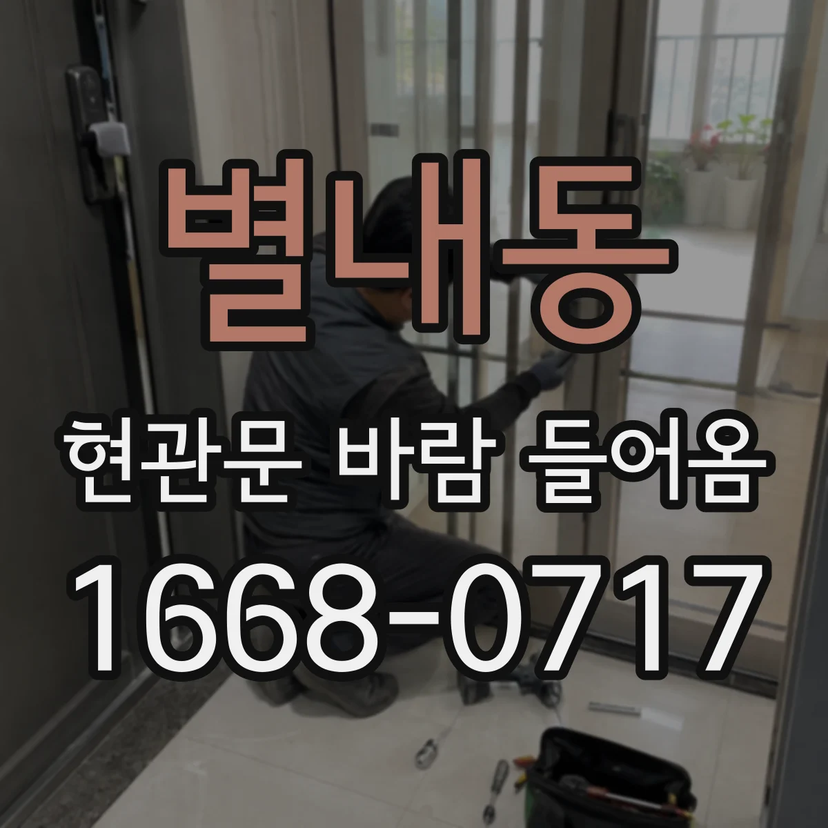 별내동 현관문 바람 들어옴
