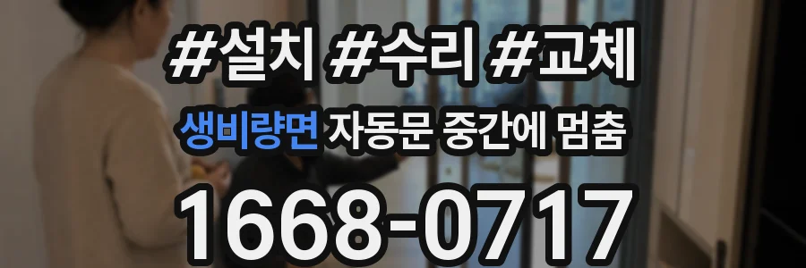 생비량면 자동문 중간에 멈춤