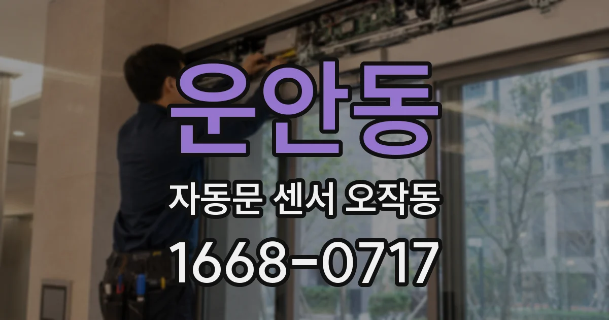 운안동 자동문 센서 오작동