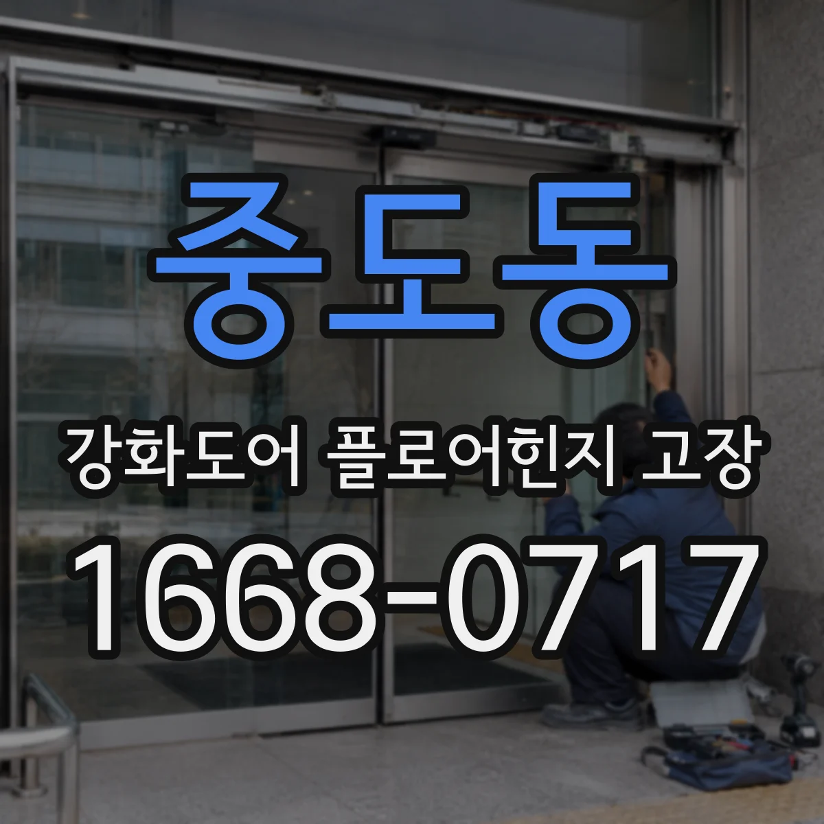 중도동 강화도어 플로어힌지 고장
