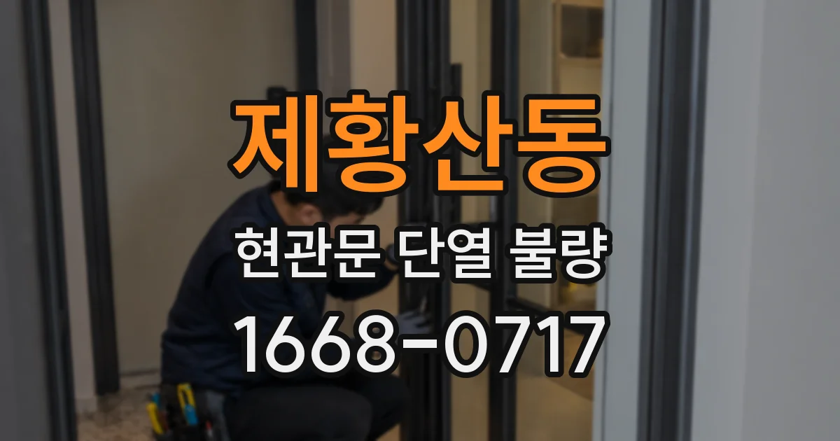 제황산동 현관문 단열 불량