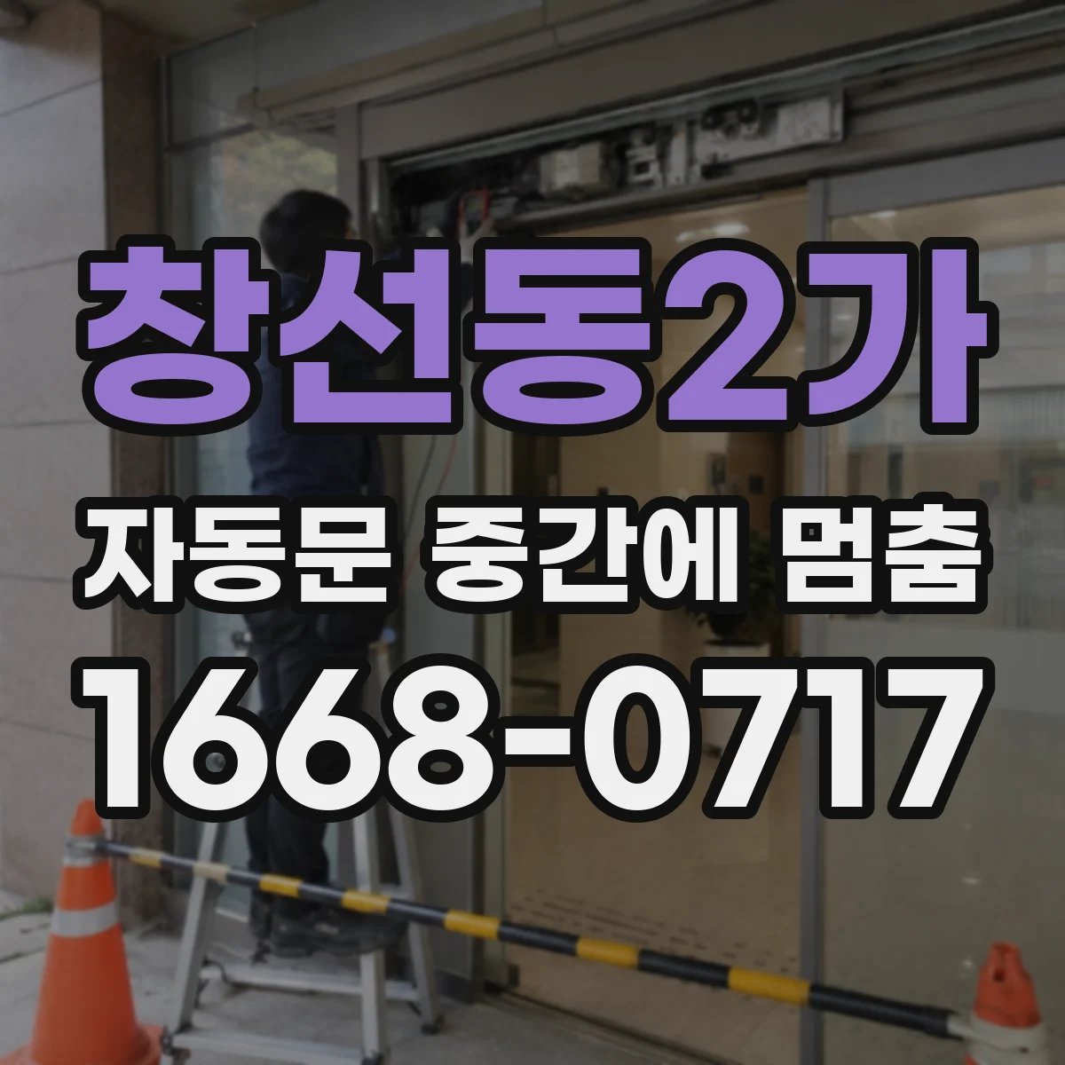 창선동2가 자동문 중간에 멈춤