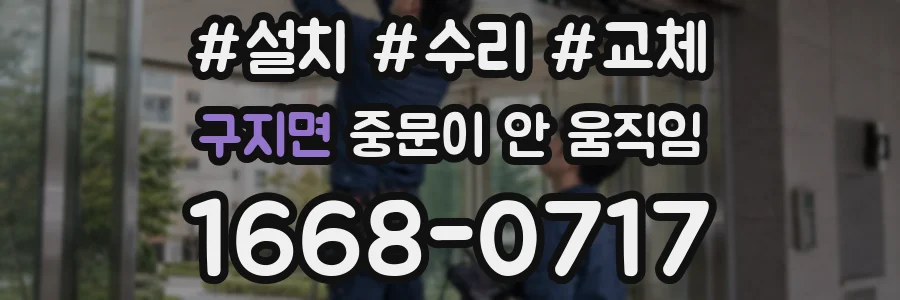 구지면 중문이 안 움직임