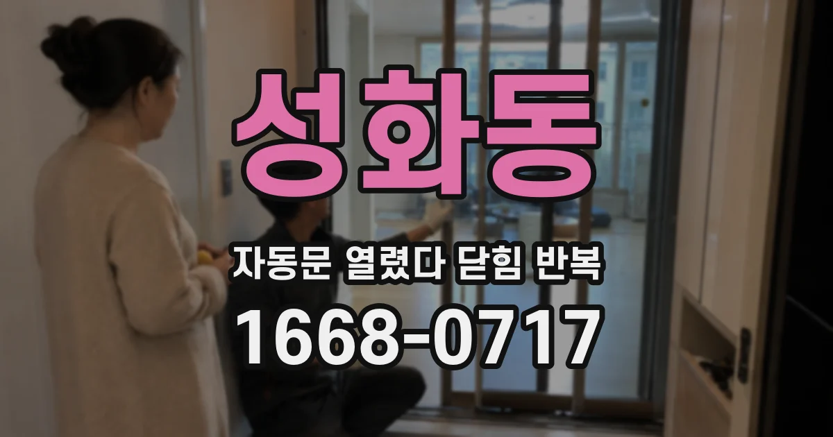 성화동 자동문 열렸다 닫힘 반복 증상은 문이 열렸다가 바로 다시 닫히거나, 멈춘 뒤 다시 작동하는 식으로 나타납니다.