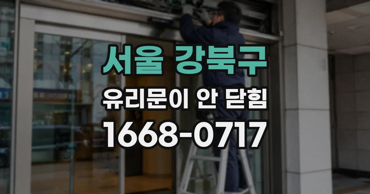 서울 강북구 유리문이 안 닫힘