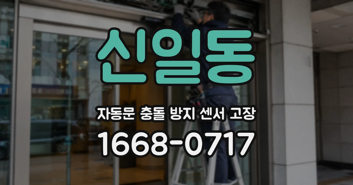 신일동 자동문 충돌 방지 센서 고장