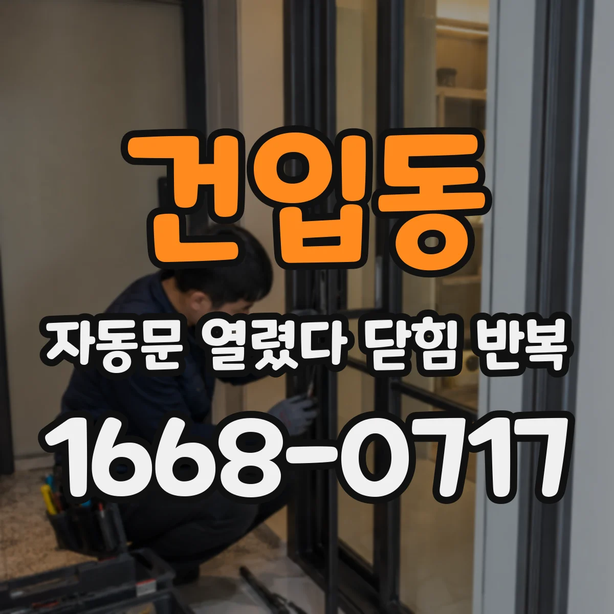 건입동 자동문 열렸다 닫힘 반복 현상은 문이 한 번 열리고 곧바로 닫히거나, 중간에 멈춘 상태에서 다시 열리며 이어질 수 있습니다.