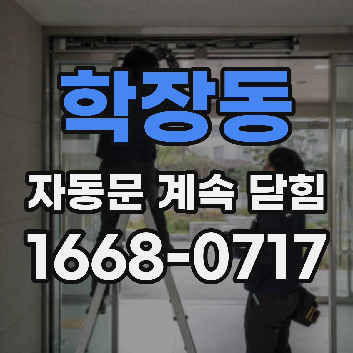 학장동 자동문 계속 닫힘