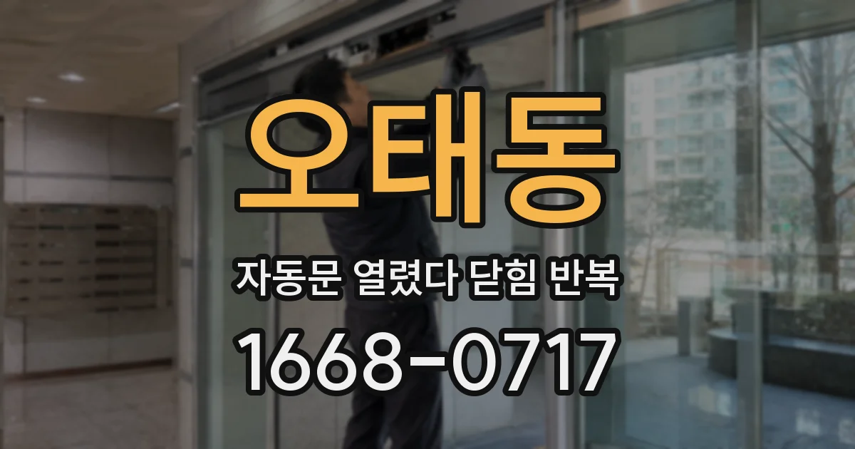 오태동 자동문 열렸다 닫힘 반복