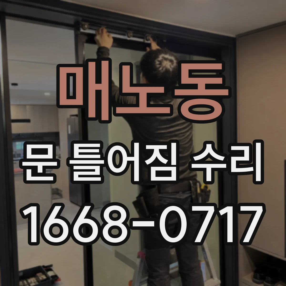 매노동 문 틀어짐 수리