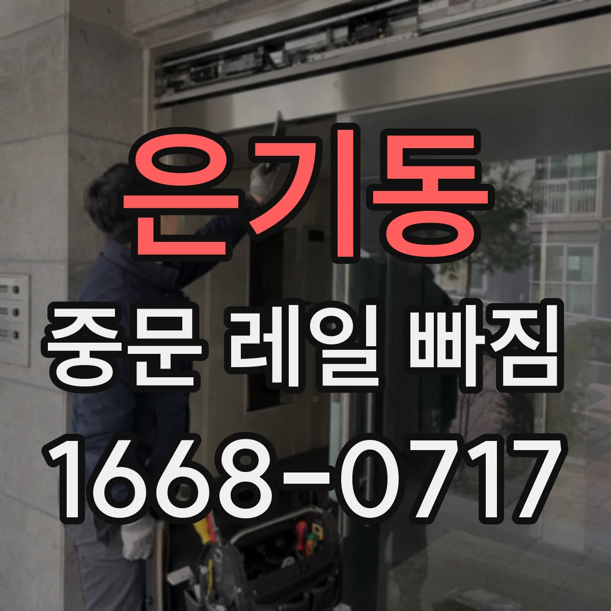은기동 중문 레일 빠짐 레일이 한쪽만 들릴 때 높이 조정 방법