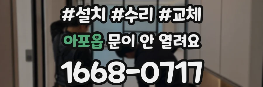 아포읍 문이 안 열려요