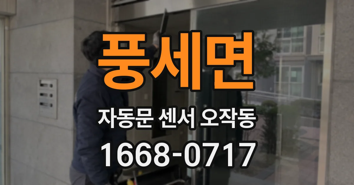 풍세면 자동문 센서 오작동