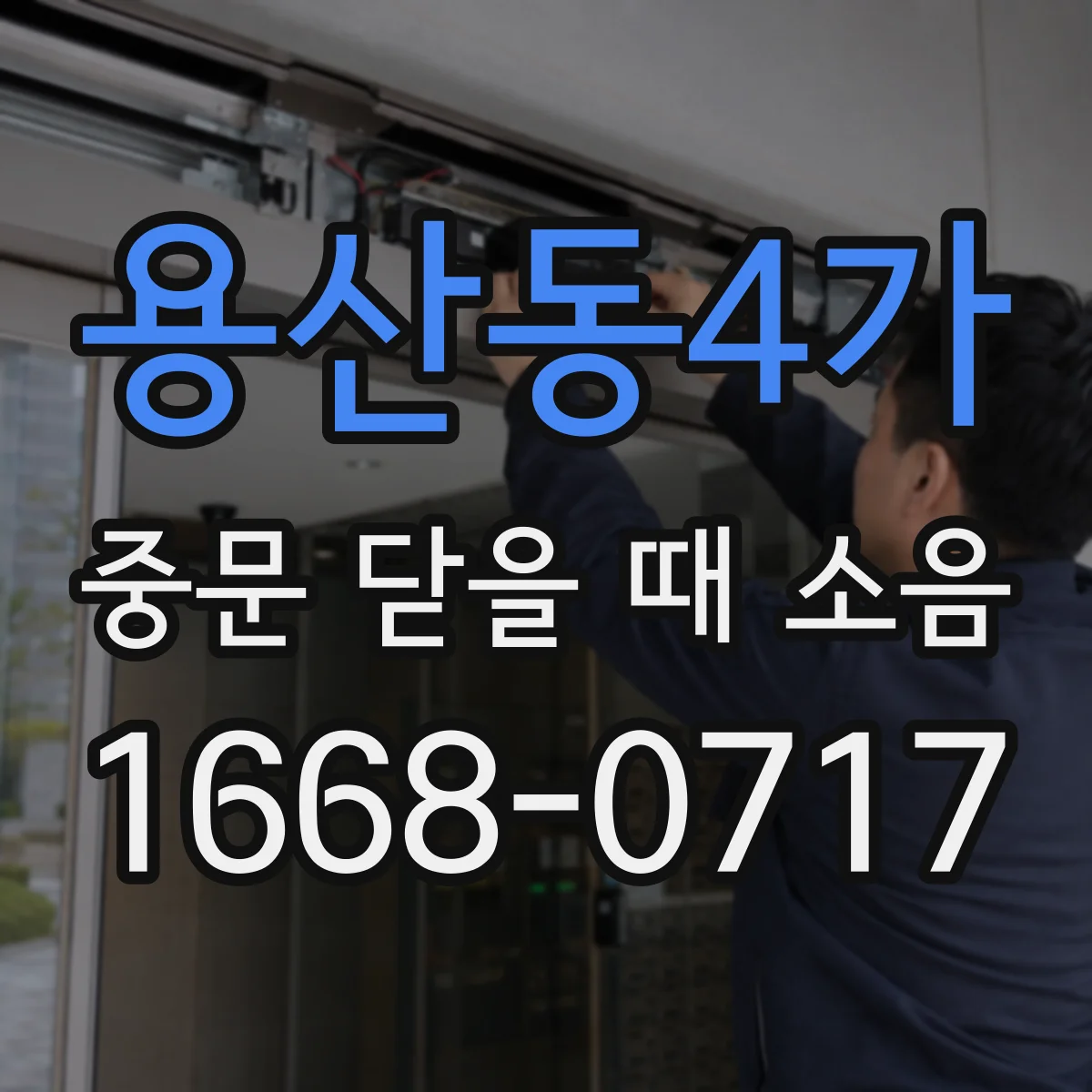 용산동4가 중문 닫을 때 소음