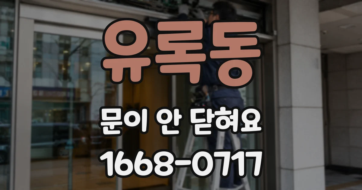 유록동 문이 안 닫혀요