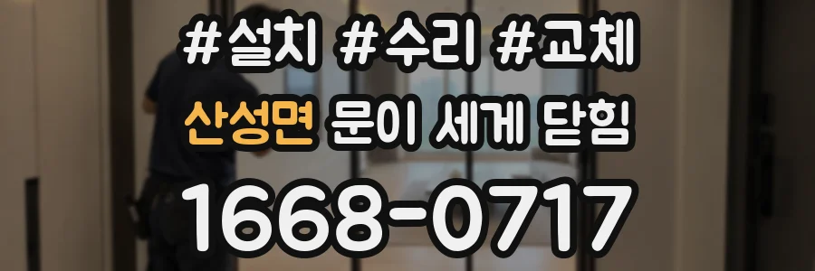 산성면 문이 세게 닫힘