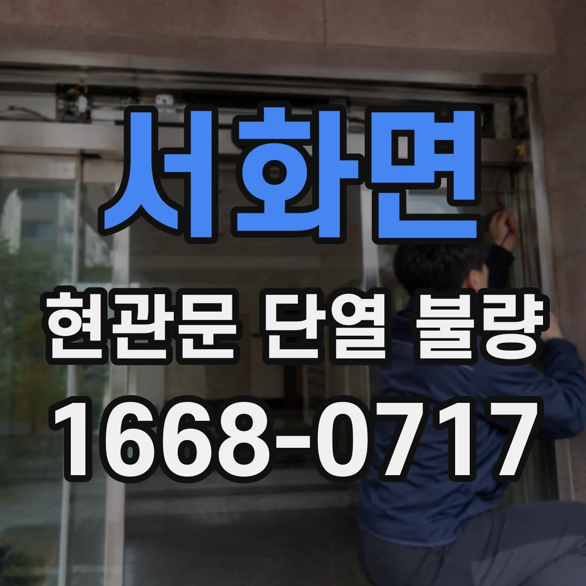 서화면 현관문 단열 불량