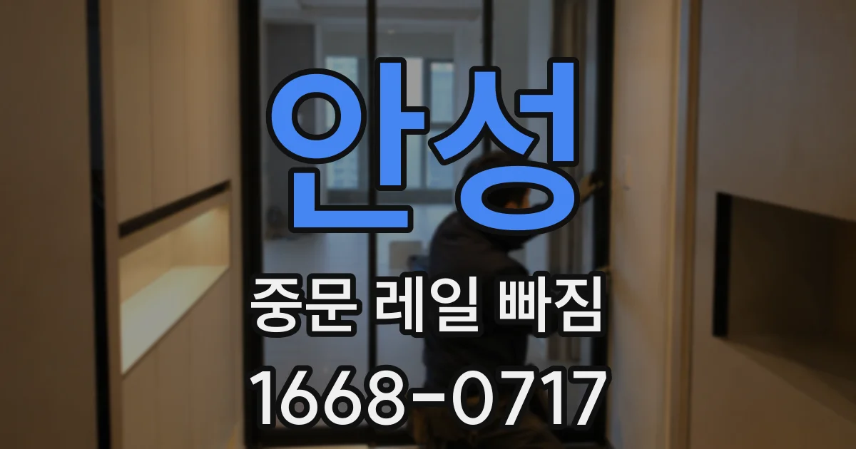 안성 중문 레일 빠짐