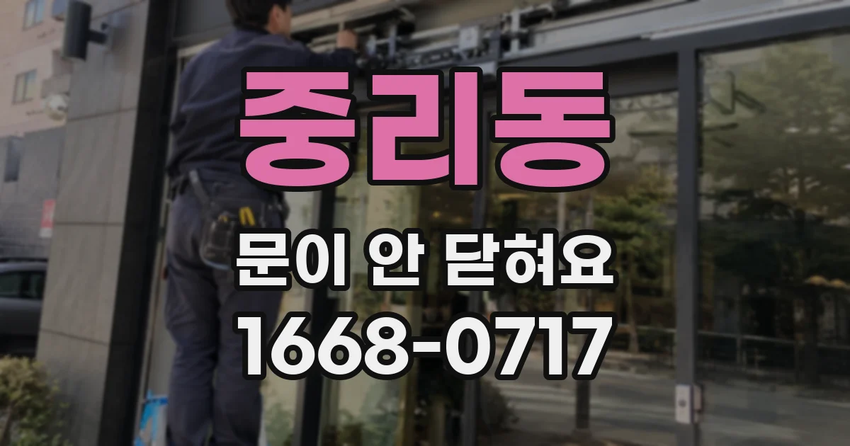 중리동 문이 안 닫혀요