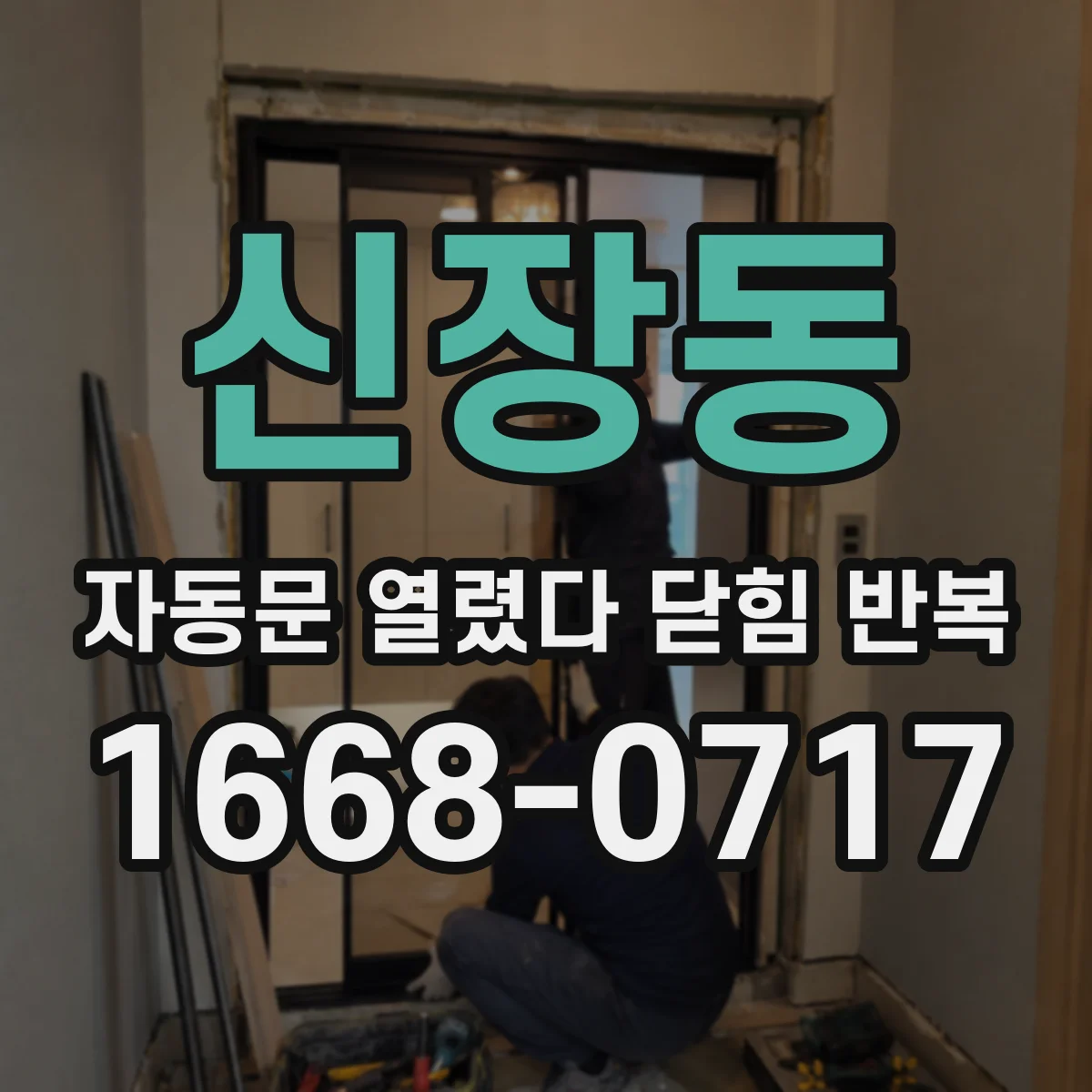 신장동 자동문 열렸다 닫힘 반복 증상은 문이 열렸다가 바로 다시 닫히거나, 멈춘 뒤 다시 작동하는 식으로 나타납니다.