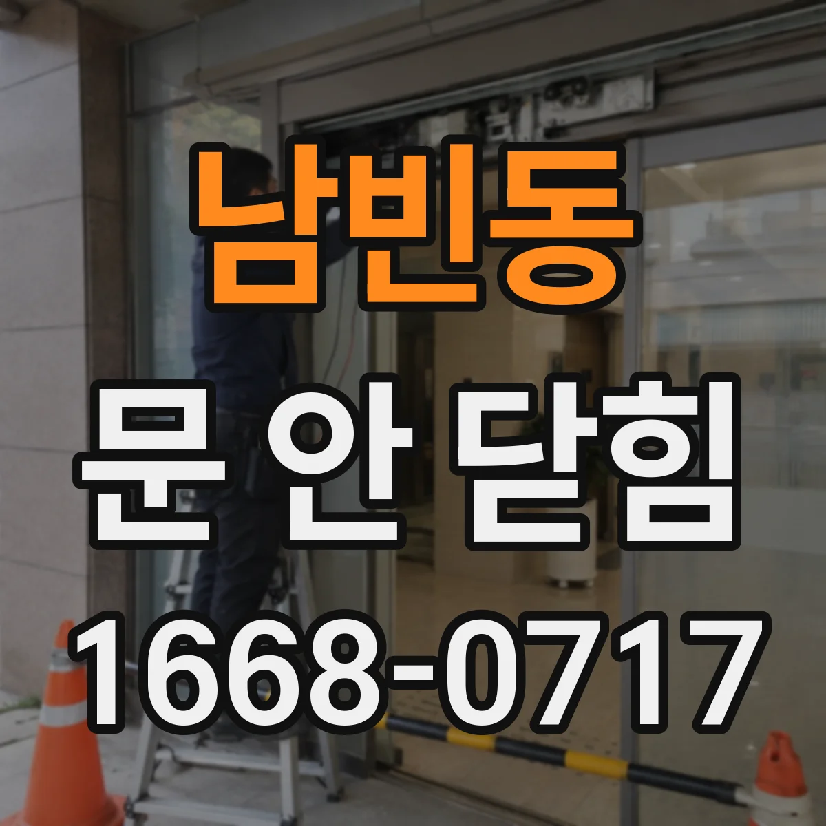 남빈동 문 안 닫힘