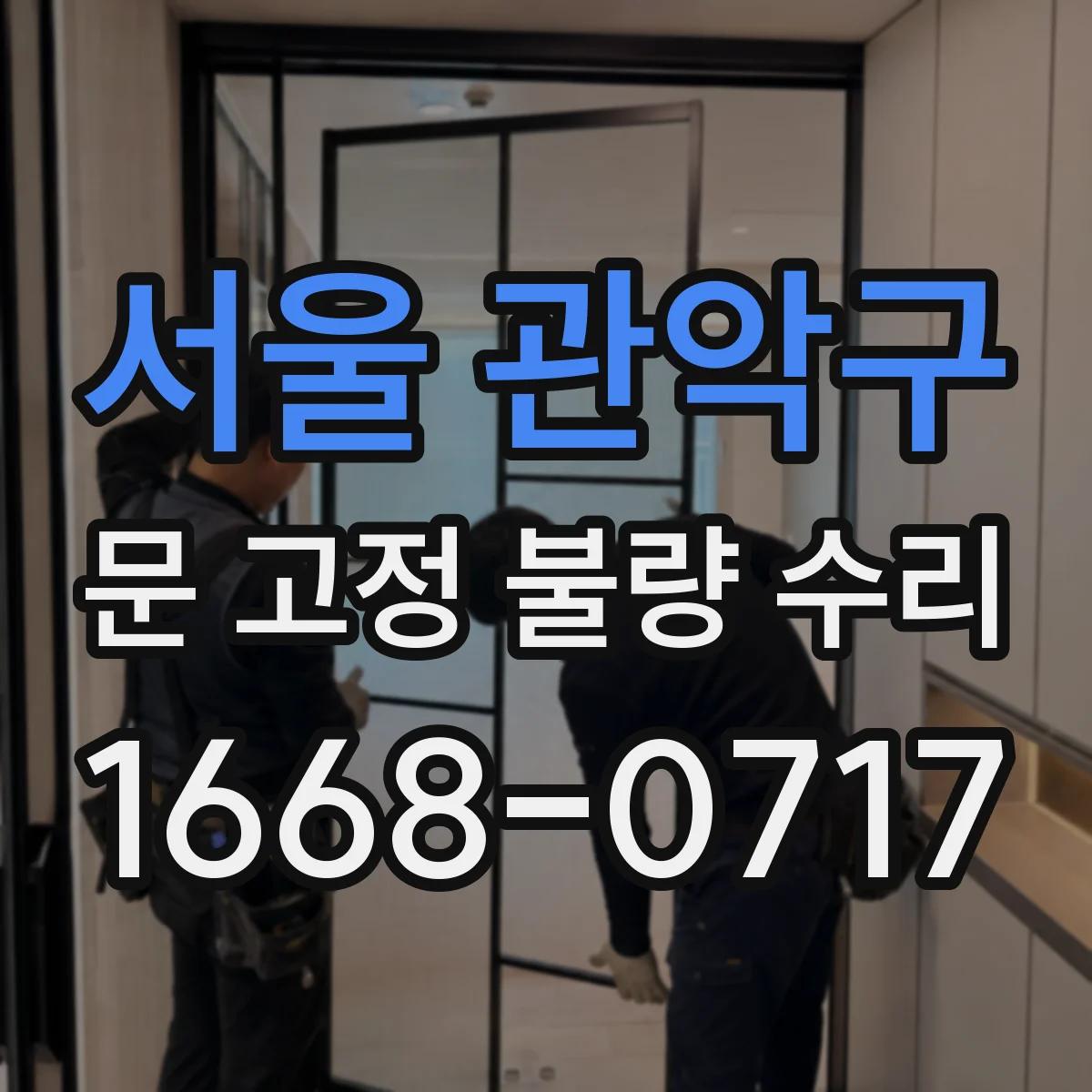 서울 관악구 문 고정 불량 수리
