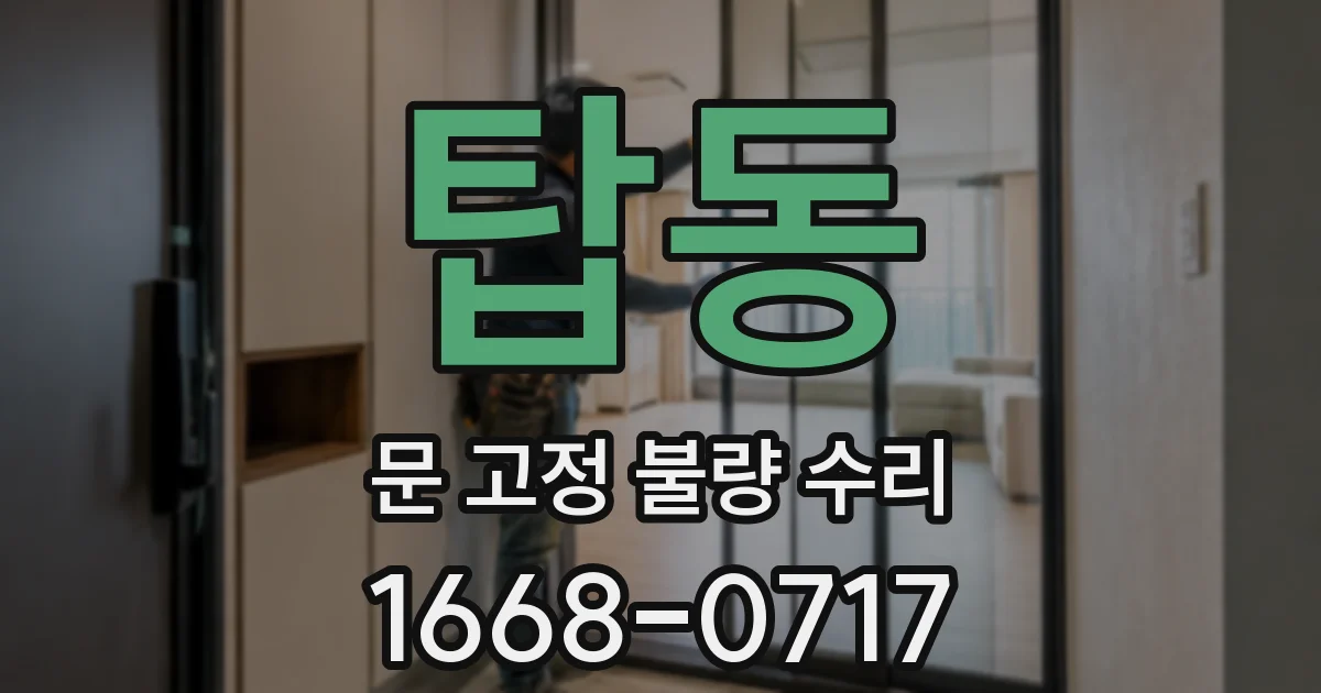 탑동 문 고정 불량 수리