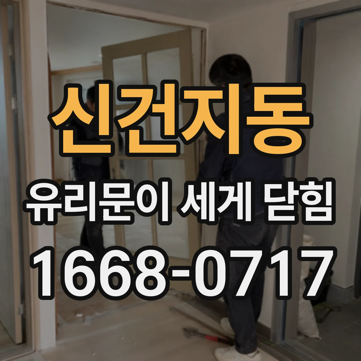신건지동 유리문이 세게 닫힘