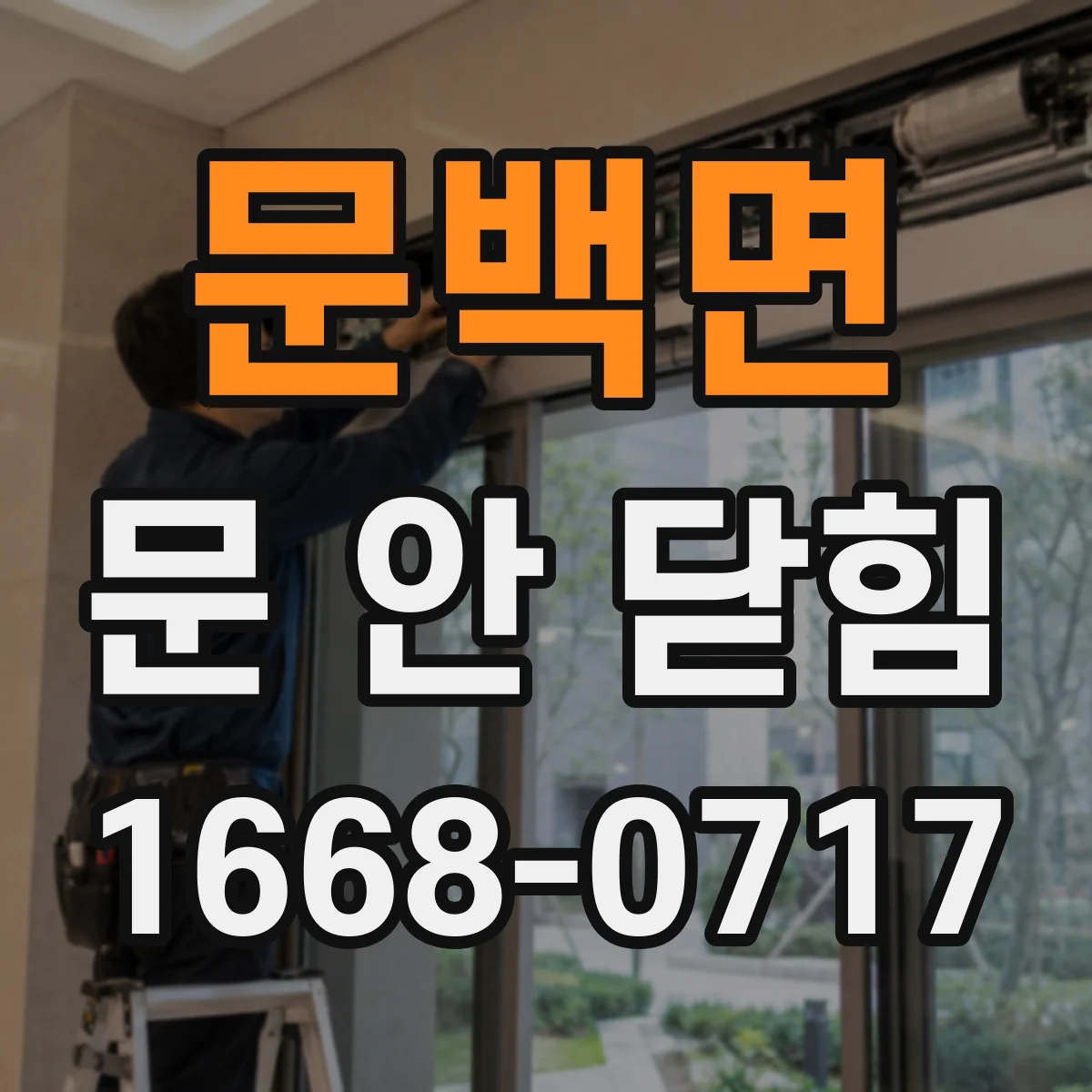 문백면 문 안 닫힘