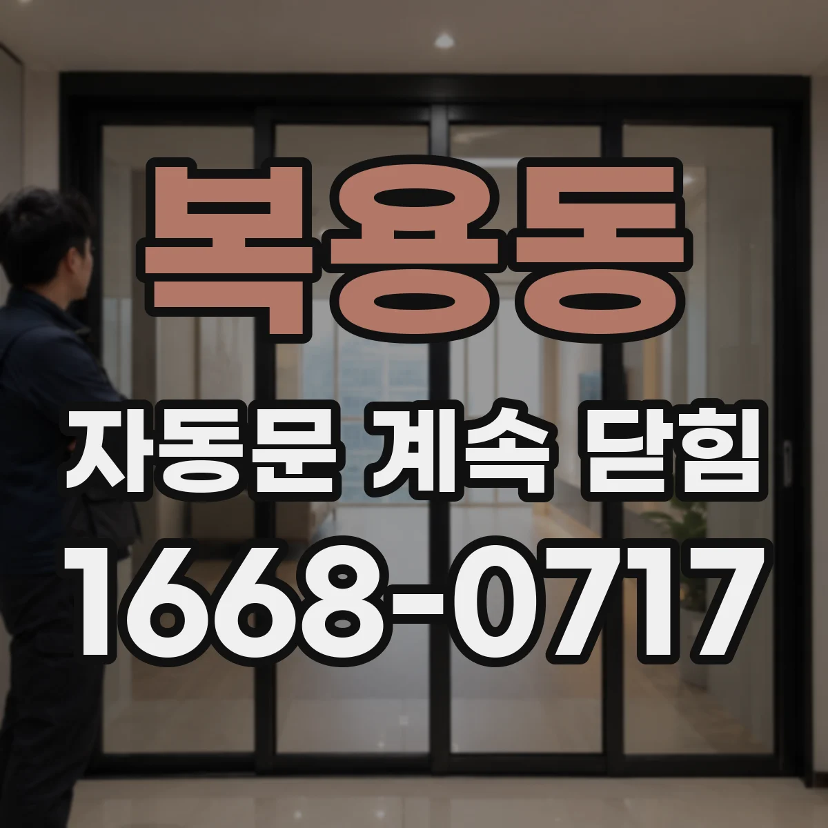 복용동 자동문 계속 닫힘
