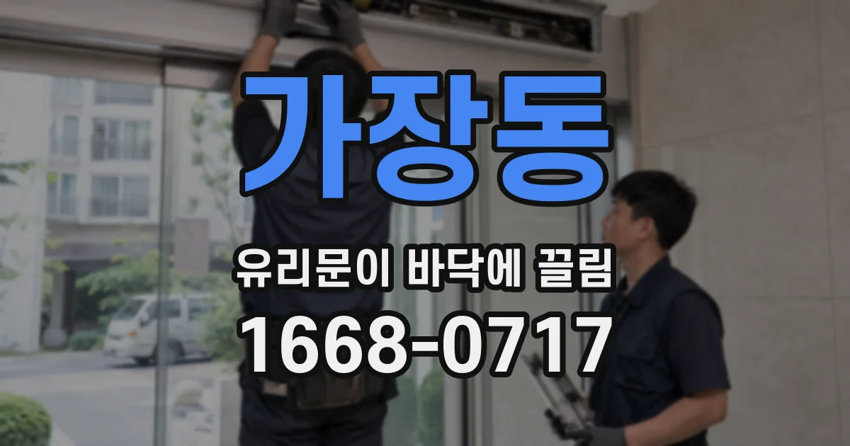 가장동 유리문이 바닥에 끌림