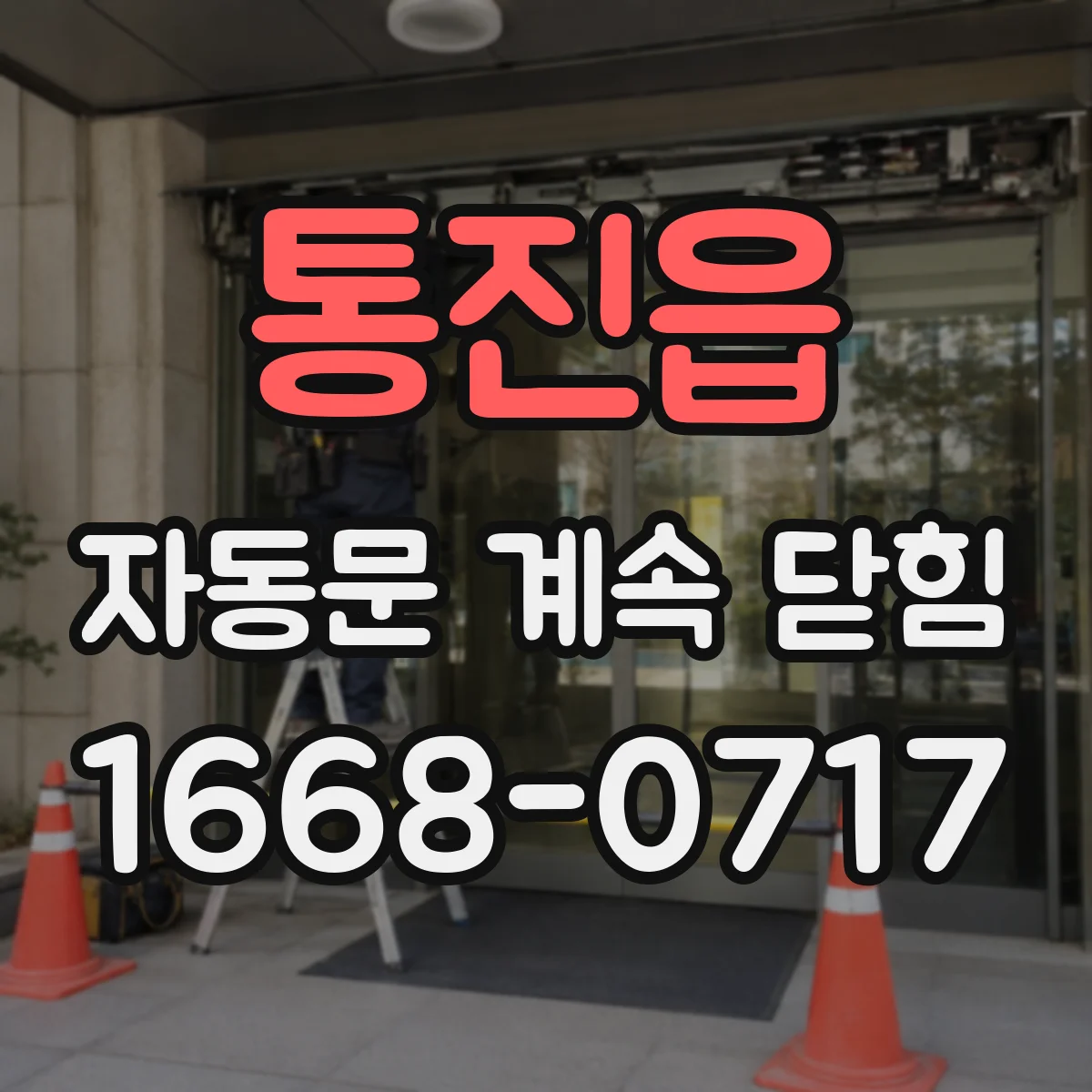 통진읍 자동문 계속 닫힘