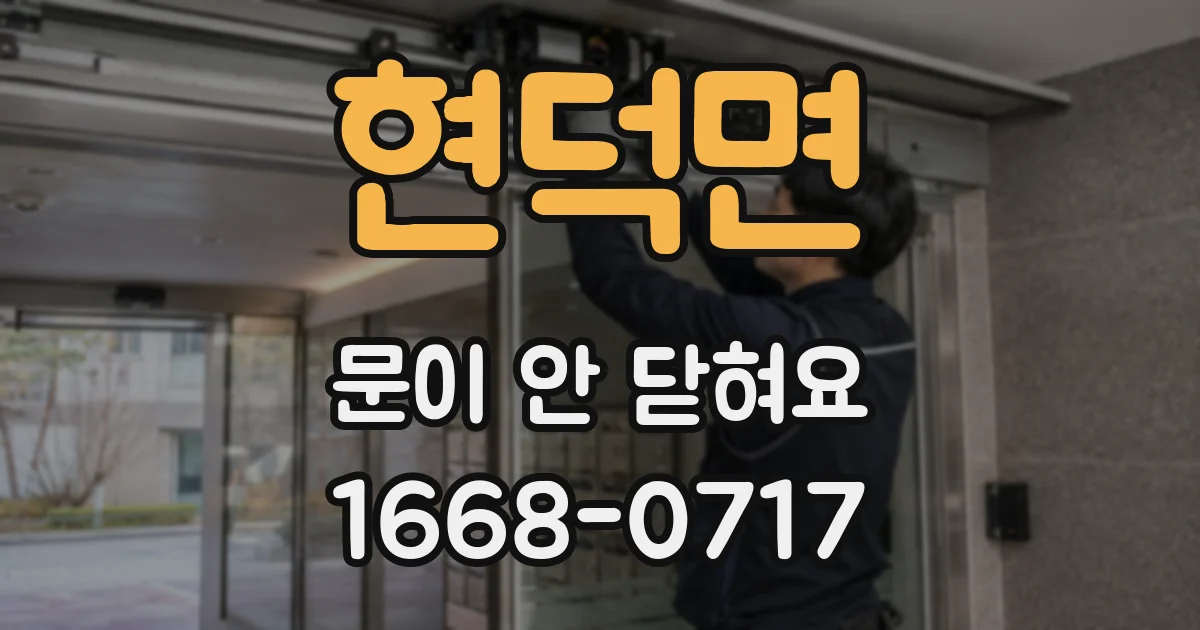 현덕면 문이 안 닫혀요
