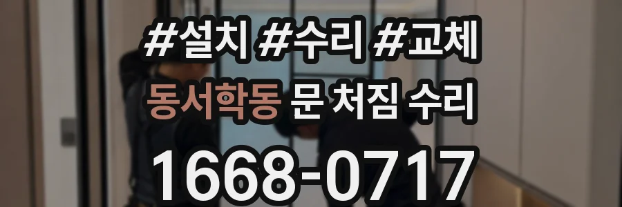 동서학동 문 처짐 수리