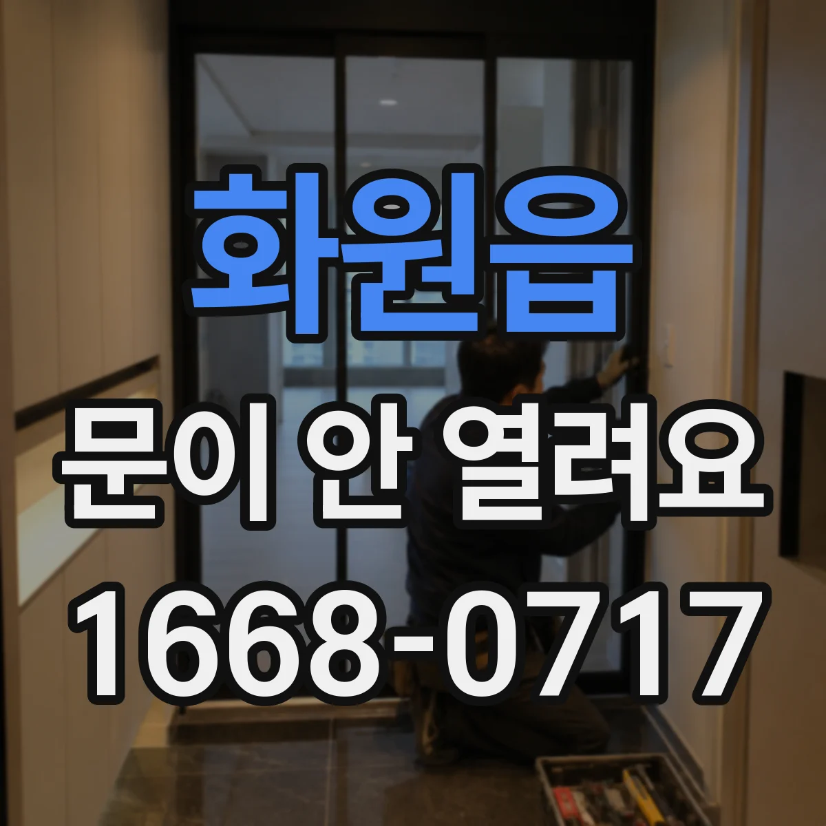 화원읍 문이 안 열려요