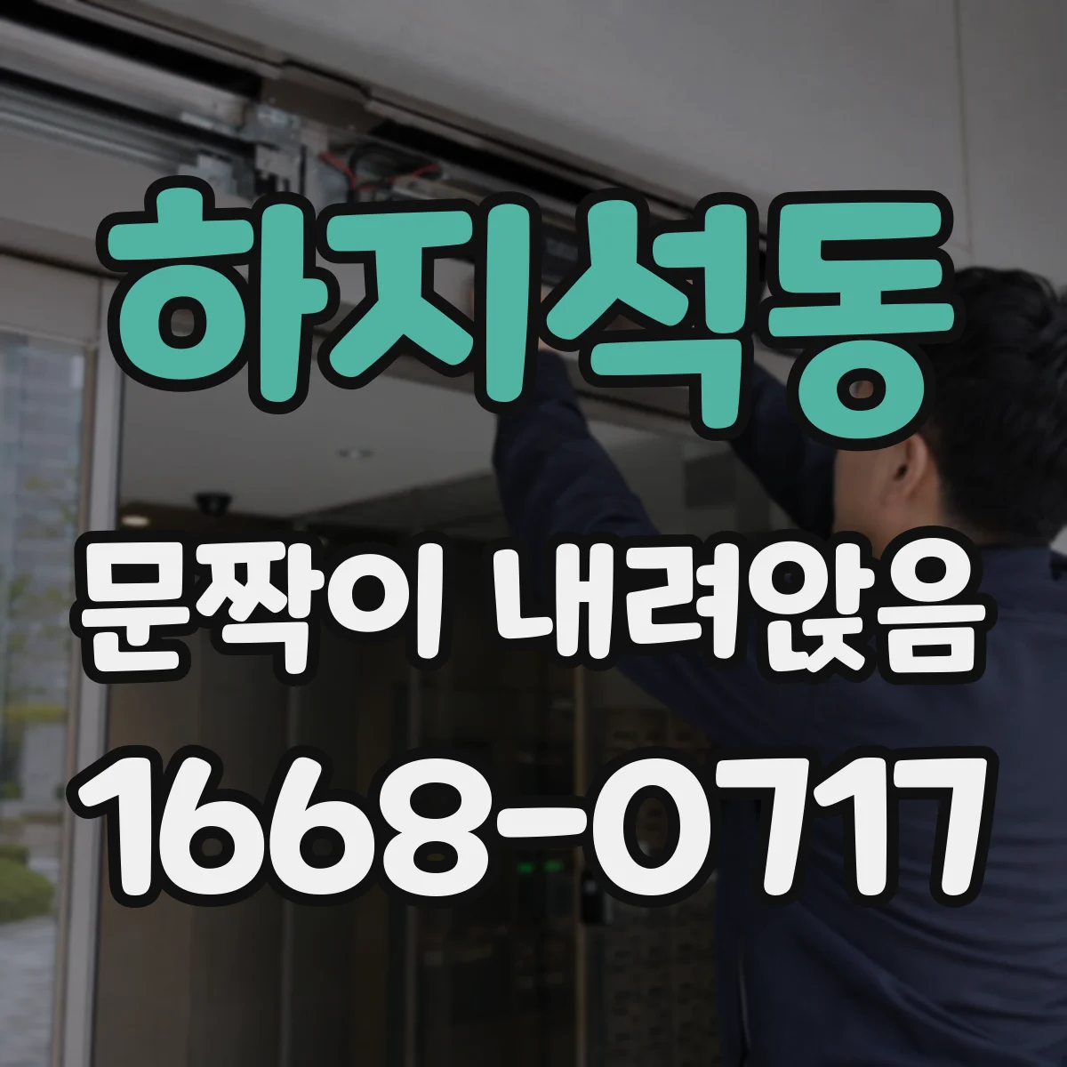 하지석동 문짝이 내려앉음