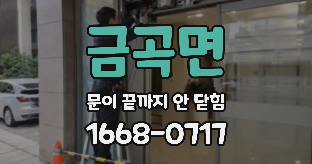 금곡면 문이 끝까지 안 닫힘